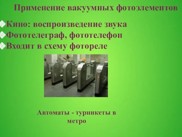 Кино: воспроизведение звука Фототелеграф, фототелефон Входит в схему фотореле Применение