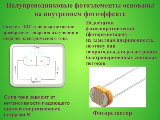 Фоторезистор Создают ЭДС и непосредственно преобразуют энергию излучения в энергию