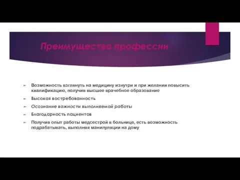 Преимущества профессии Возможность взглянуть на медицину изнутри и при желании