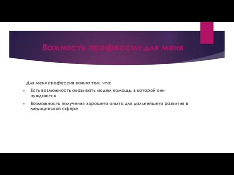 Важность профессии для меня Для меня профессия важна тем, что: Есть возможность оказывать