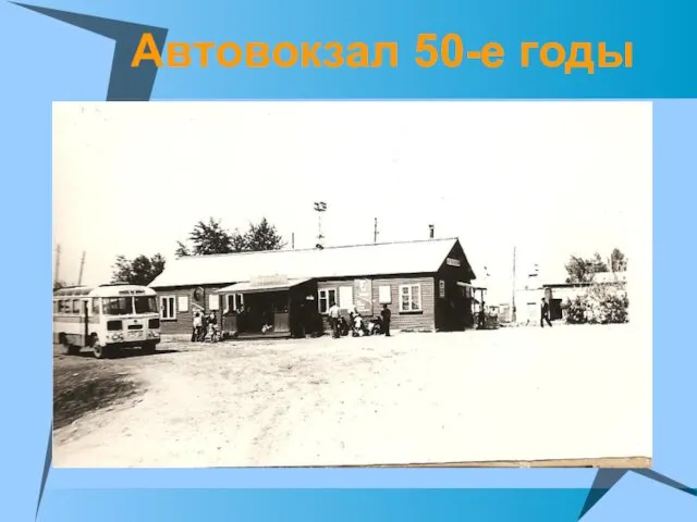 Автовокзал 50-е годы