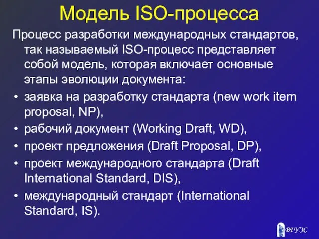 Модель ISO-процесса Процесс разработки международных стандартов, так называемый ISO-процесс представляет собой модель, которая