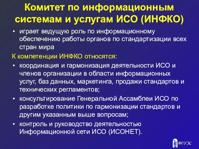 Комитет по информационным системам и услугам ИСО (ИНФКО) играет ведущую роль по информационному