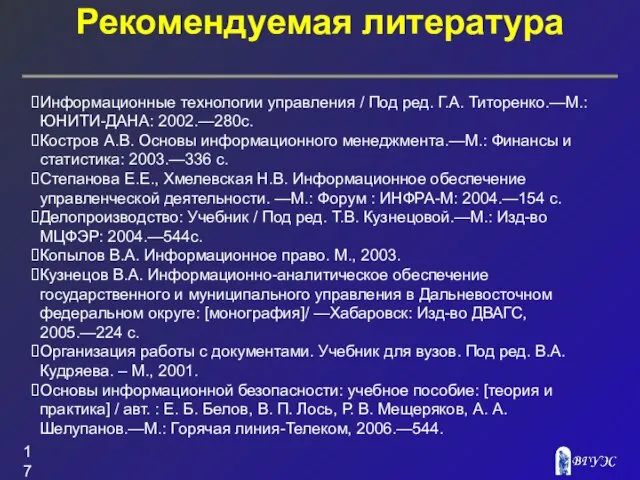 Рекомендуемая литература Информационные технологии управления / Под ред. Г.А. Титоренко.—М.: ЮНИТИ-ДАНА: 2002.—280с. Костров