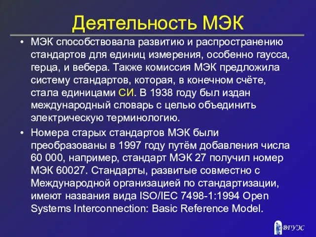 Деятельность МЭК МЭК способствовала развитию и распространению стандартов для единиц