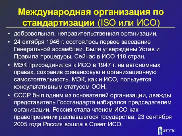 Международная организация по стандартизации (ISO или ИСО) добровольная, неправительственная организации. 24 октября 1946
