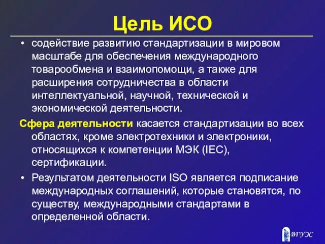 Цель ИСО содействие развитию стандартизации в мировом масштабе для обеспечения международного товарообмена и