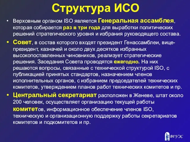 Структура ИСО Верховным органом ISO является Генеральная ассамблея, которая собирается раз в три