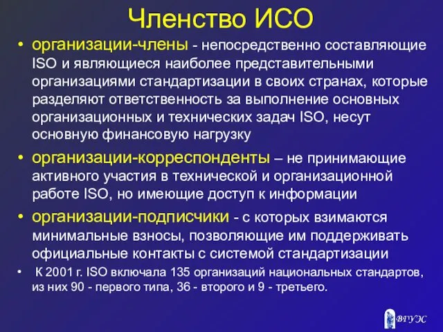 Членство ИСО организации-члены - непосредственно составляющие ISO и являющиеся наиболее