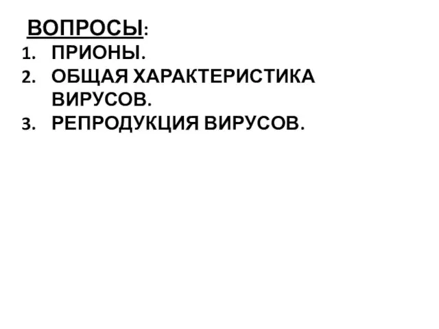 ВОПРОСЫ: ПРИОНЫ. ОБЩАЯ ХАРАКТЕРИСТИКА ВИРУСОВ. РЕПРОДУКЦИЯ ВИРУСОВ.