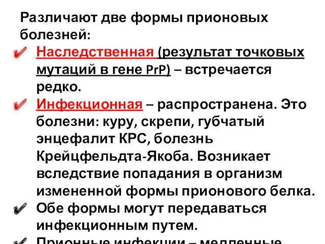 Различают две формы прионовых болезней: Наследственная (результат точковых мутаций в