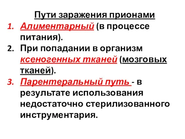 Пути заражения прионами Алиментарный (в процессе питания). При попадании в