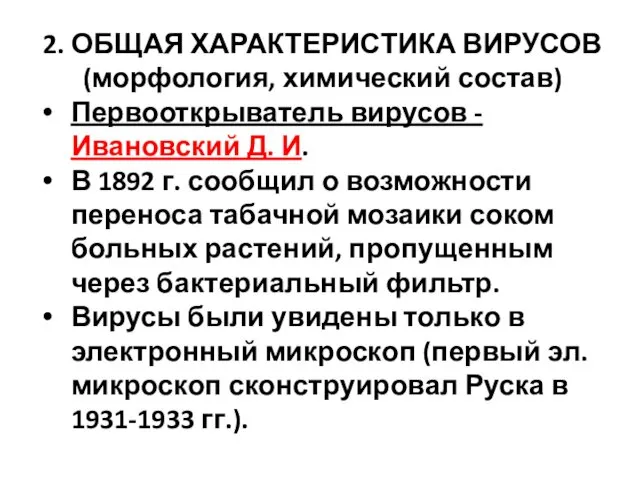 2. ОБЩАЯ ХАРАКТЕРИСТИКА ВИРУСОВ (морфология, химический состав) Первооткрыватель вирусов -