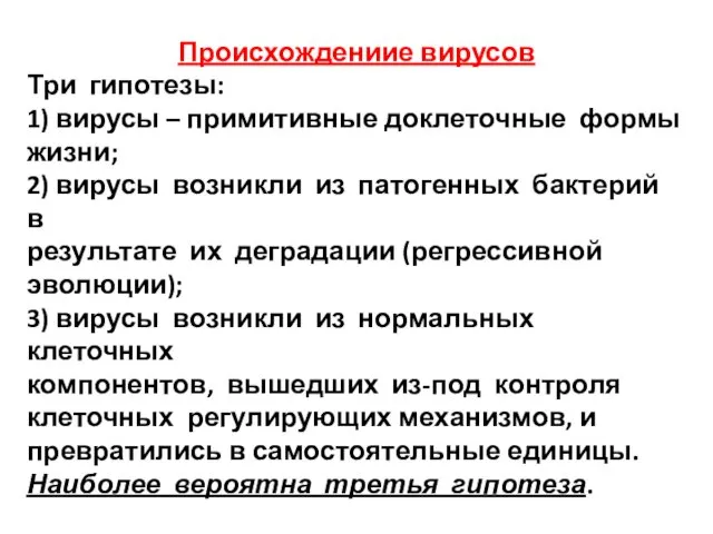 Происхождениие вирусов Три гипотезы: 1) вирусы – примитивные доклеточные формы