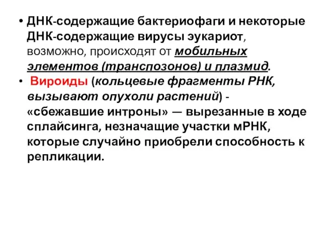 ДНК-содержащие бактериофаги и некоторые ДНК-содержащие вирусы эукариот, возможно, происходят от