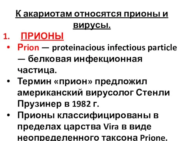 К акариотам относятся прионы и вирусы. ПРИОНЫ Рrion — proteinacious