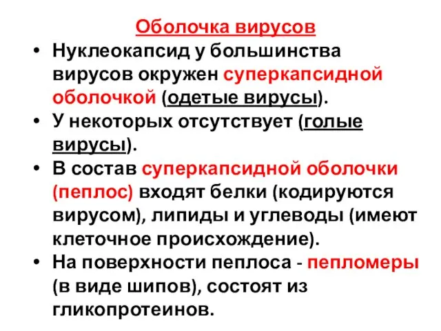 Оболочка вирусов Нуклеокапсид у большинства вирусов окружен суперкапсидной оболочкой (одетые