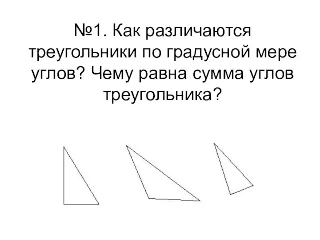 №1. Как различаются треугольники по градусной мере углов? Чему равна сумма углов треугольника?