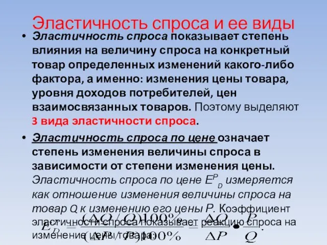 Эластичность спроса и ее виды Эластичность спроса показывает степень влияния