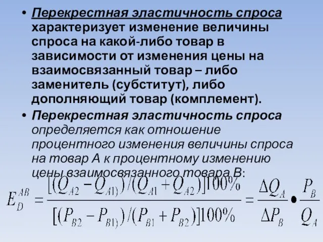 Перекрестная эластичность спроса характеризует изменение величины спроса на какой-либо товар