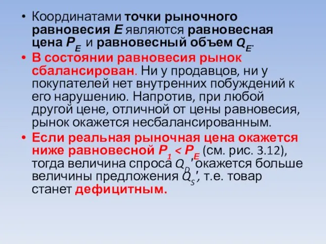 Координатами точки рыночного равновесия Е являются равновесная цена РЕ и