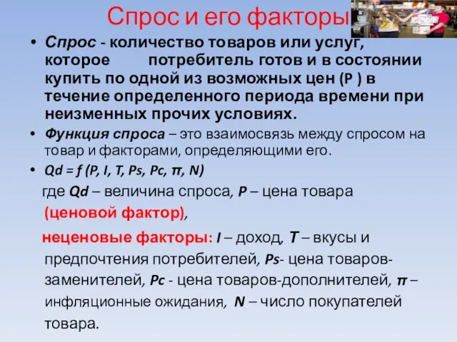 Спрос и его факторы Спрос - количество товаров или услуг,