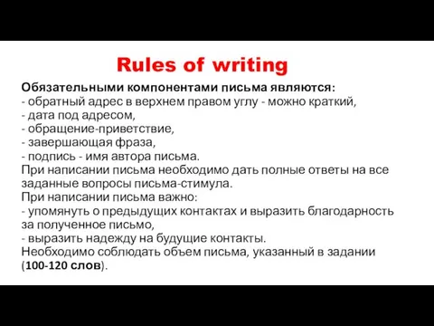 Rules of writing Обязательными компонентами письма являются: - обратный адрес