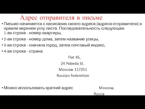 Адрес отправителя в письме Письмо начинается с написания своего адреса