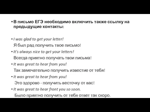 В письмо ЕГЭ необходимо включить также ссылку на предыдущие контакты: