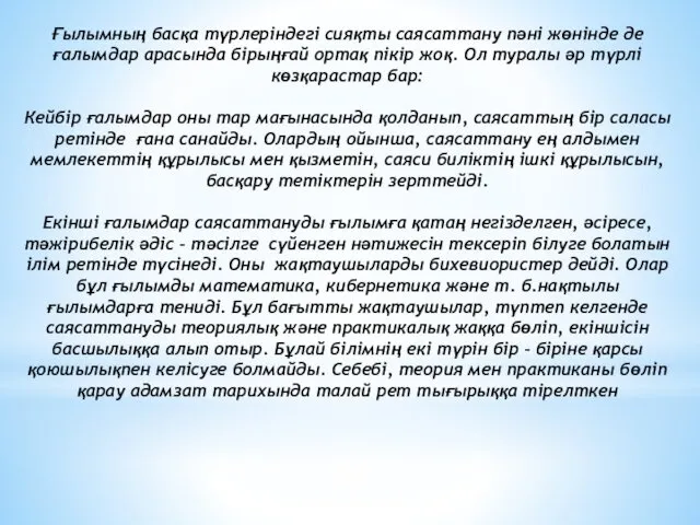 Ғылымның басқа түрлеріндегі сияқты саясаттану пәні жөнінде де ғалымдар арасында