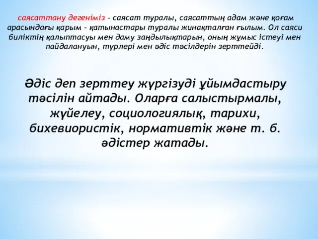 саясаттану дегеніміз – саясат туралы, саясаттың адам және қоғам арасындағы