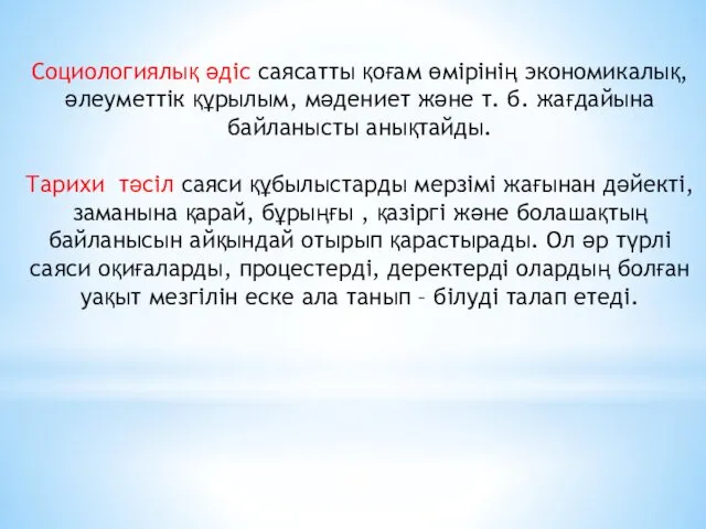 Социологиялық әдіс саясатты қоғам өмірінің экономикалық, әлеуметтік құрылым, мәдениет және