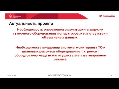 07.08.2019 АО «КАЛУГАПУТЬМАШ» Актуальность проекта Необходимость оперативного мониторинга загрузки станочного