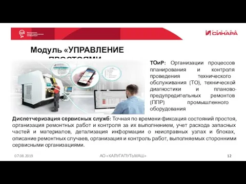 07.08.2019 АО «КАЛУГАПУТЬМАШ» Модуль «УПРАВЛЕНИЕ ПРОСТОЯМИ» Диспетчеризация сервисных служб: Точная