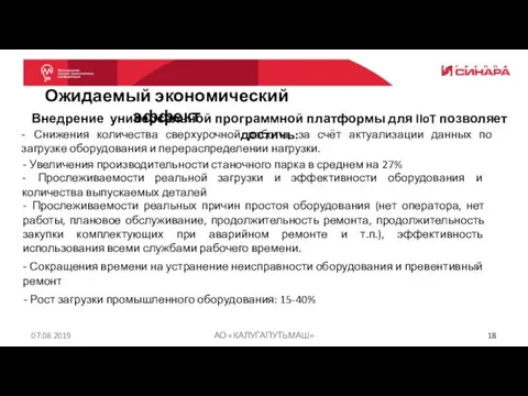 07.08.2019 АО «КАЛУГАПУТЬМАШ» Ожидаемый экономический эффект Внедрение универсальной программной платформы