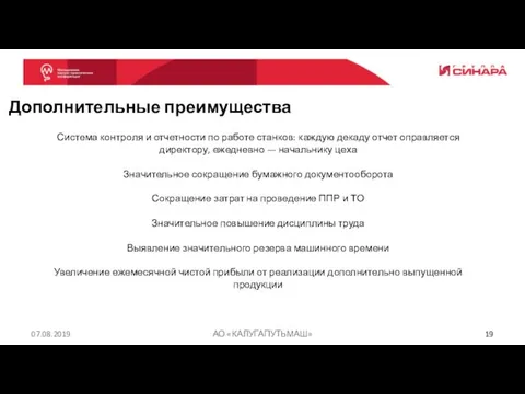 07.08.2019 АО «КАЛУГАПУТЬМАШ» Дополнительные преимущества Система контроля и отчетности по