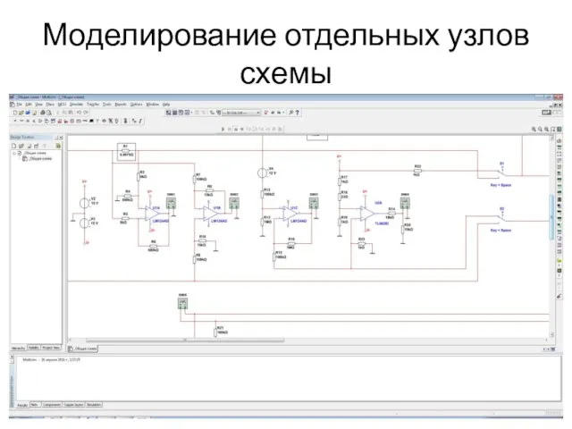 Моделирование отдельных узлов схемы