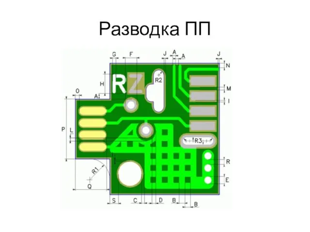 Разводка ПП