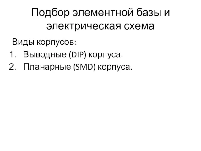 Подбор элементной базы и электрическая схема Виды корпусов: Выводные (DIP) корпуса. Планарные (SMD) корпуса.