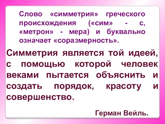 Слово «симметрия» греческого происхождения («сим» - с, «метрон» - мера)