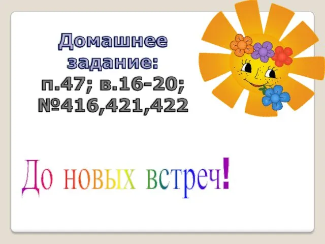 До новых встреч!