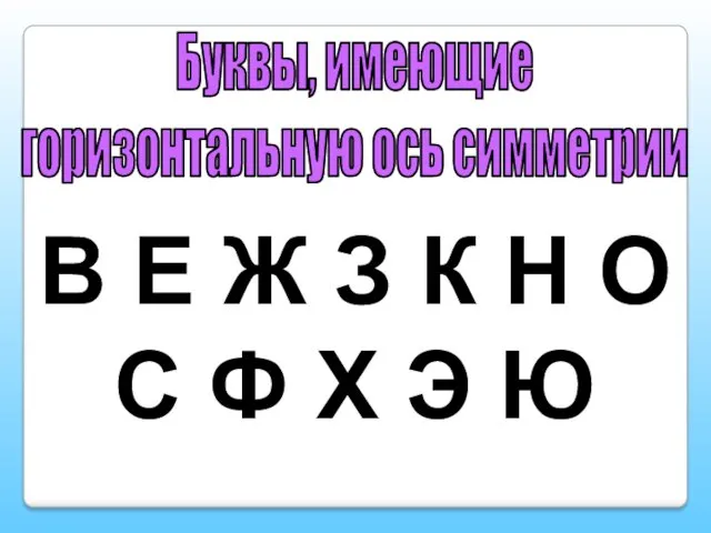 Буквы, имеющие горизонтальную ось симметрии В Е Ж З К