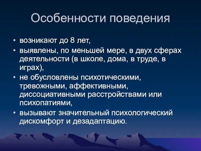 Особенности поведения возникают до 8 лет, выявлены, по меньшей мере,