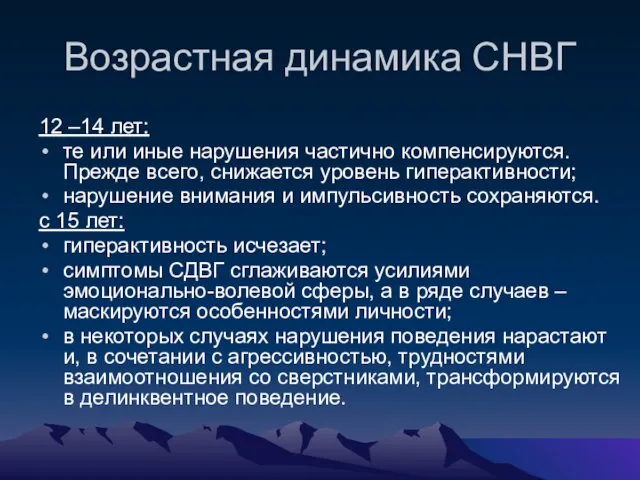 Возрастная динамика СНВГ 12 –14 лет: те или иные нарушения частично компенсируются. Прежде