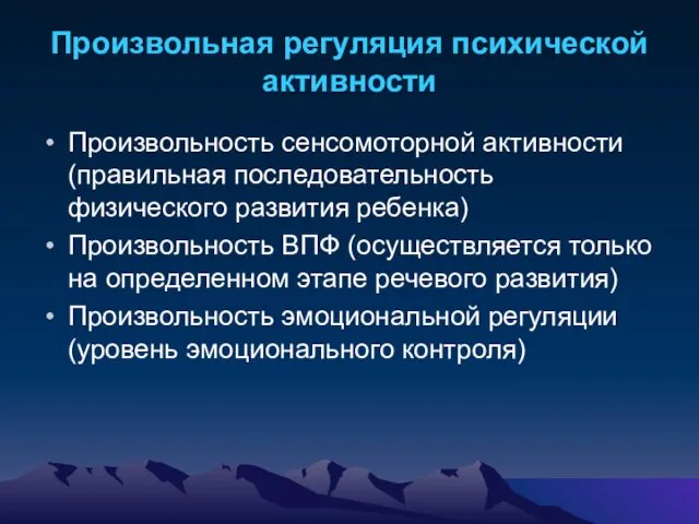 Произвольная регуляция психической активности Произвольность сенсомоторной активности (правильная последовательность физического