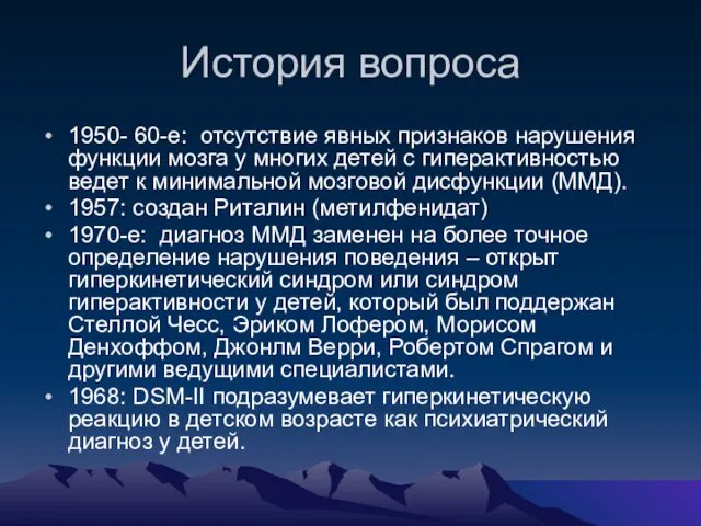 История вопроса 1950- 60-е: отсутствие явных признаков нарушения функции мозга у многих детей