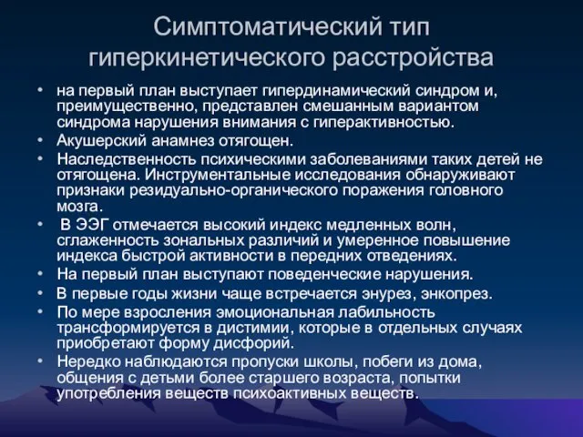 Симптоматический тип гиперкинетического расстройства на первый план выступает гипердинамический синдром