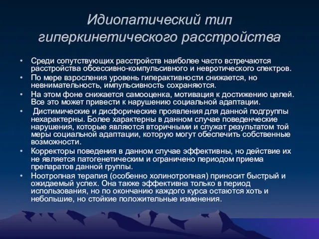 Идиопатический тип гиперкинетического расстройства Среди сопутствующих расстройств наиболее часто встречаются