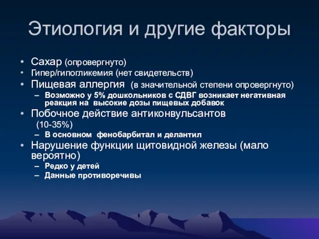 Этиология и другие факторы Сахар (опровергнуто) Гипер/гипогликемия (нет свидетельств) Пищевая