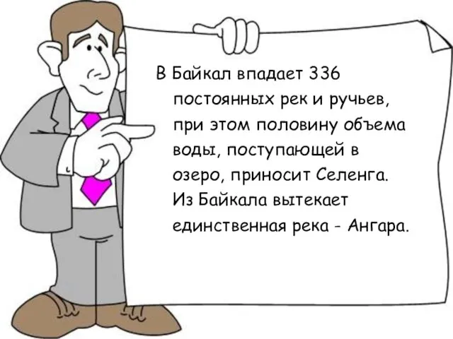 В Байкал впадает 336 постоянных рек и ручьев, при этом